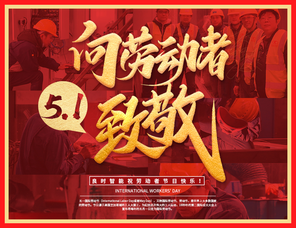 上海良時(shí)智能向勞動(dòng)者致敬