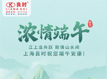 【粽情端午】良時智能祝大家端午安康