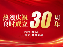 慶祝良時成立三十周年：不忘初心，再起航