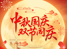 上海良時(shí)智能祝大家:中秋國慶雙節(jié)快樂