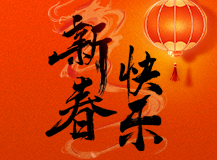 良時(shí)祝您2024龍年新春快樂!
