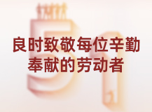 良時(shí)致敬每位辛勤奉賢的勞動(dòng)者