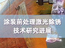 涂裝前處理激光除銹技術研究進展