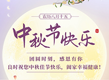 月滿中秋，情滿良時