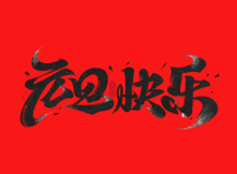 2019來啦！上海良時(shí)智能祝您元旦快樂！