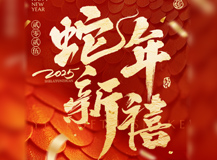 良時智能2025年蛇年迎新春：激情與傳承共舞，創(chuàng)新與發(fā)展同行
