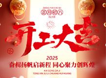 奮楫揚(yáng)帆啟新程 同心聚力創(chuàng)輝煌