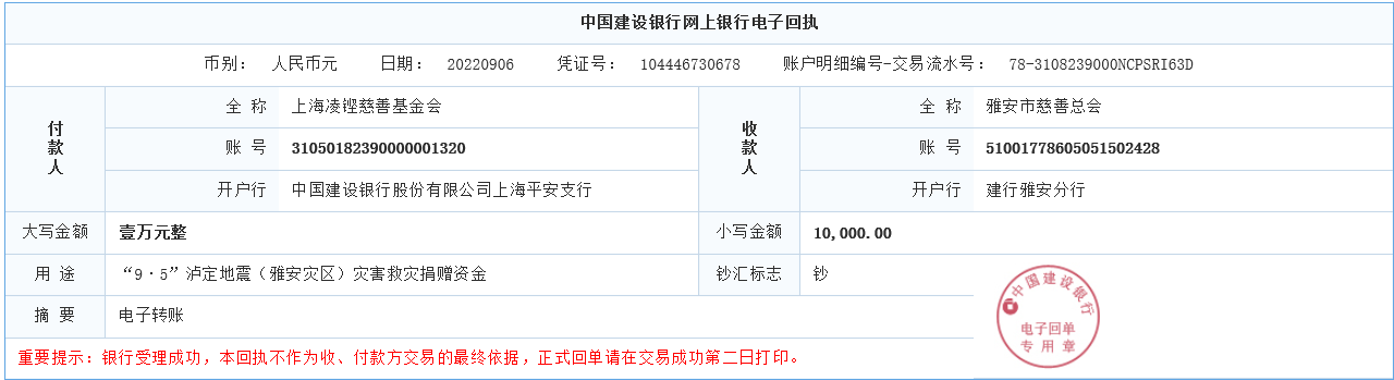 （良時(shí)）凌鏗慈善基金會(huì)捐款1萬元匯款單