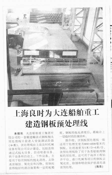 上海良時為大連船舶重工建造鋼板預(yù)處理線